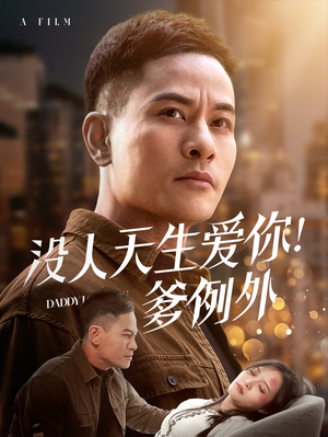 没人天生爱你爹例外（73集） 在线观看全集