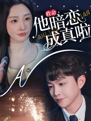 救命他暗恋成真啦(69集)  救命他暗恋成真啦(69集) 评价怎么样