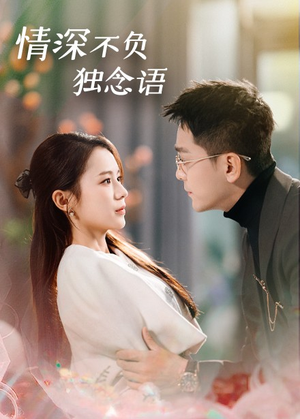情深不负独念语(71集)  情深不负独念语(71集) 小短剧抢先看