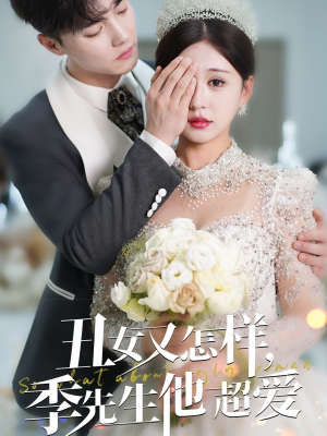 丑女又怎样季先生他超爱(87集)  丑女又怎样季先生他超爱(87集) 红果短剧看全集