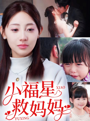 小福星救妈妈(72集)  小福星救妈妈(72集) 分享好看短剧