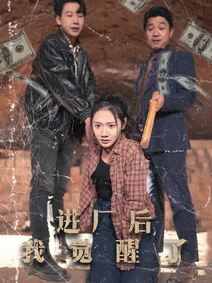 进厂后我觉醒了(31集)  进厂后我觉醒了(31集) 短剧解说全集
