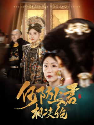 何妨与君相决绝(58集)  何妨与君相决绝(58集) 夸克网盘在线看