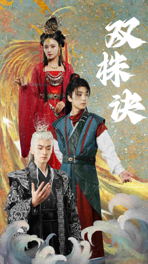 双株诀(83集)  双株诀(83集) 短剧全集抢先看