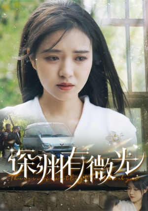 深渊有微光(60集)  深渊有微光(60集) 短剧精彩不断