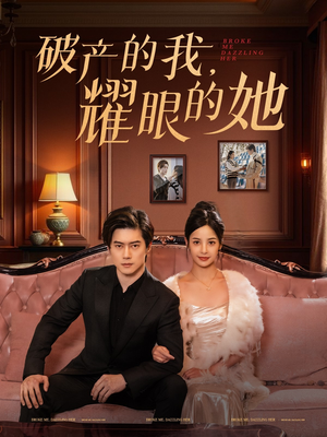 破产的我耀眼的她(75集)  破产的我耀眼的她(75集) 短剧免费观看