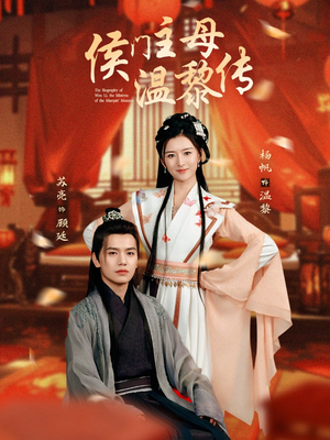 侯门主母温黎传(75集)  侯门主母温黎传(75集) 简直不要太好看