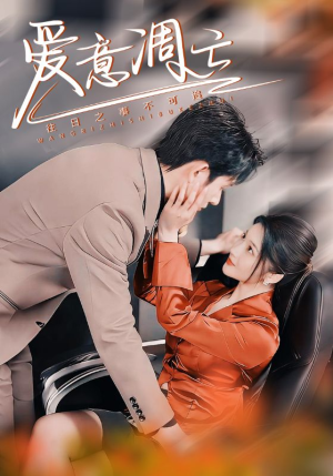 爱意凋亡（44集） 免费短剧合集