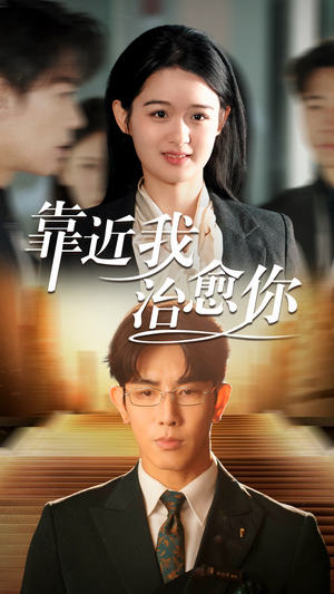 靠近我治愈你（71集） 我真的爱了