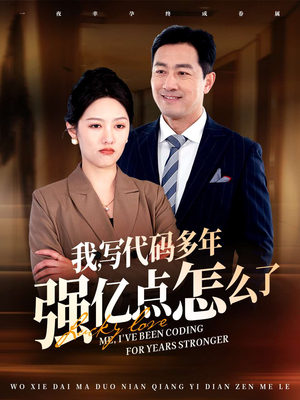 我写代码多年强亿点怎么了（66集） 短剧片段分享