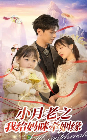 小月老之我给妈咪牵红线(60集)  小月老之我给妈咪牵红线(60集) 一起追短剧吧