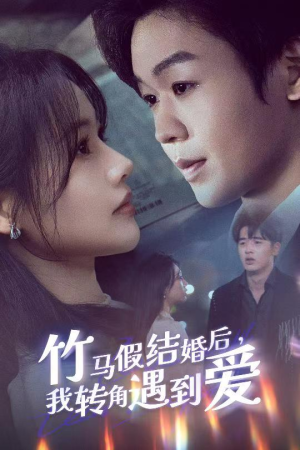 竹马假结婚我转角遇到爱（30集） 大结局完美收官