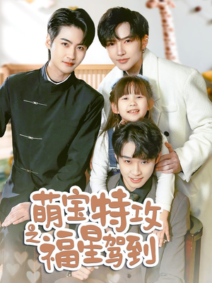 舅舅的萌宝小福星（70集） 热门短剧抢先