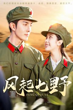 风起七野（147集） 好看的短剧来了