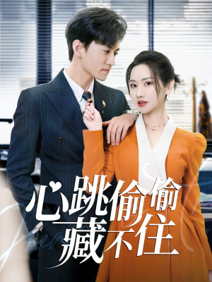 心跳偷偷藏不住（59集） 好看的短剧电影