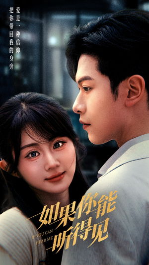 如果你能听得见(54集)  如果你能听得见(54集) 推荐热门短剧