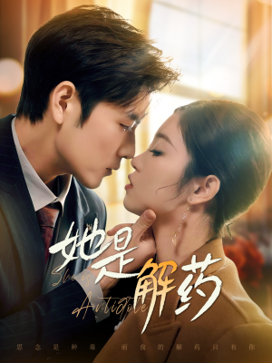 她是解药(62集)  她是解药(62集) 免费热门短剧