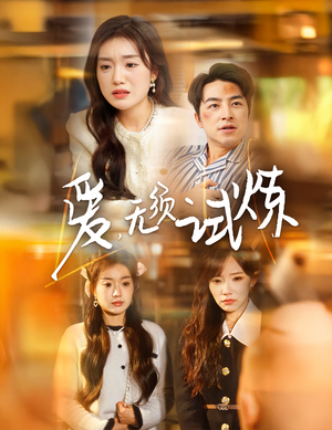 爱无须试炼(45集)  爱无须试炼(45集) 好看短剧看不停