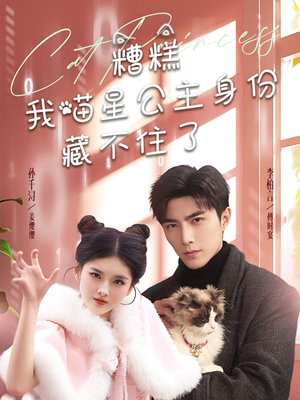 糟糕我喵星公主身份藏不住了(60集)  糟糕我喵星公主身份藏不住了(60集) 热播古装短剧