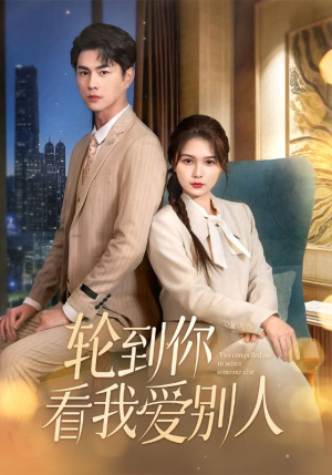 轮到你看我爱别人(73集)  轮到你看我爱别人(73集) 热门短剧免费看