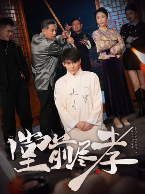 堂前尽孝(71集)  堂前尽孝(71集) 免费在线看
