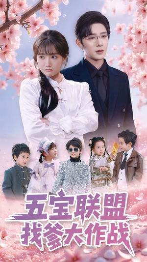 五宝联盟找爹大作战(100集)  五宝联盟找爹大作战(100集) 爱上了这部剧了