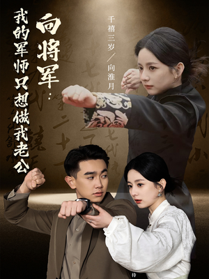 向将军我的军师只想做我老公(60集)  向将军我的军师只想做我老公(60集) 短剧全集大结局