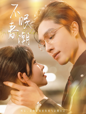 不眠春潮(117集)  不眠春潮(117集) 短剧介绍