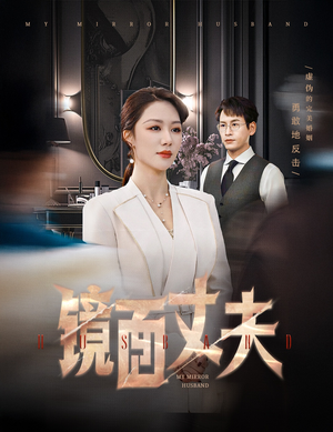 镜面丈夫&完美复刻的陌生人(58集)  镜面丈夫&完美复刻的陌生人(58集) 短剧在线看