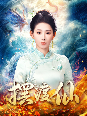 摆渡仙(80集)  摆渡仙(80集) 精彩短剧来袭