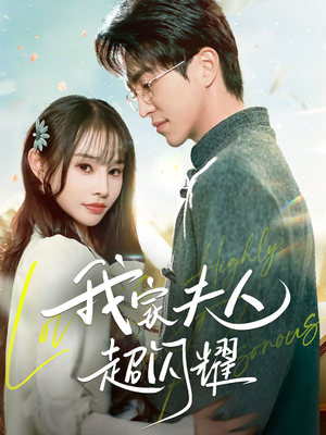 我家夫人超闪耀(70集)  我家夫人超闪耀(70集) 短剧精彩片段