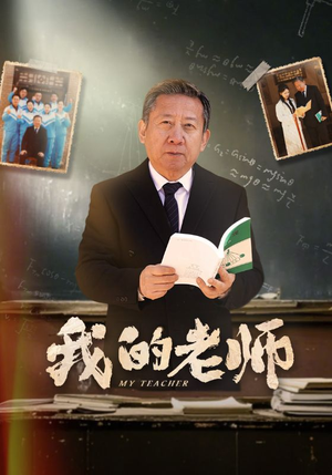 我的老师（60集） 真的太精彩了