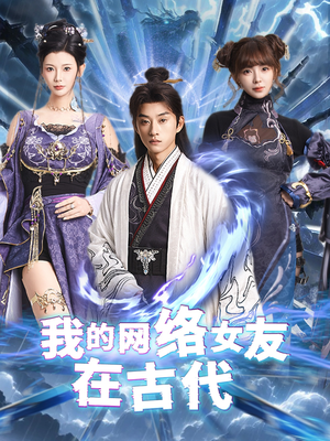 不是我的电子女友咋成剑仙了(81集)  不是我的电子女友咋成剑仙了(81集) 大结局