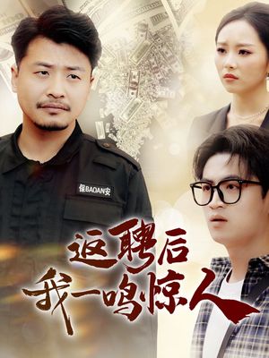 返聘后我一鸣惊人（64集） 番茄短剧免费看