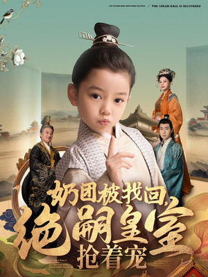 奶团被找回,绝嗣皇室抢着宠(90集)  奶团被找回,绝嗣皇室抢着宠(90集) 短剧抢先看