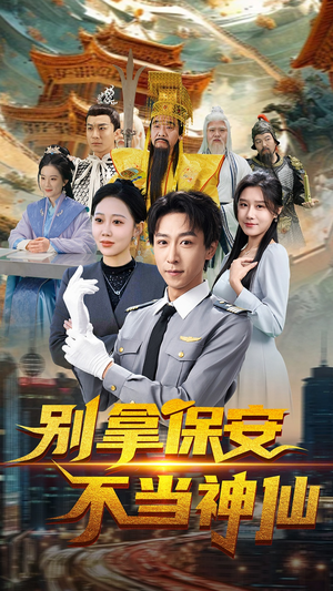 别拿保安不当神仙（70集） 番茄短剧免费看