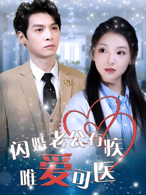 闪婚老公有疾唯爱可医(60集)  闪婚老公有疾唯爱可医(60集) 百万短剧抢先看
