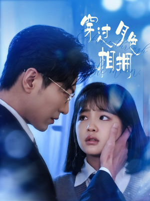 穿过月色相拥（80集） 最新热剧免费看