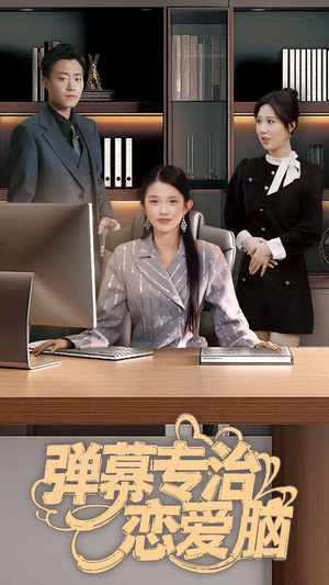 弹幕专治恋爱脑(35集)  弹幕专治恋爱脑(35集) 热播短剧抢先看