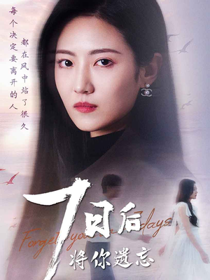 七日后将你遗忘（40集） 免费看全网短剧