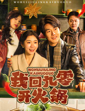 我回九零开火锅(59集)  我回九零开火锅(59集) 看精彩短剧