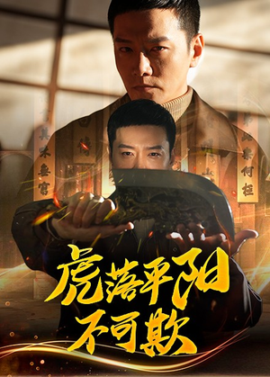 虎落平阳不可欺(60集)  虎落平阳不可欺(60集) 好看短剧又来了