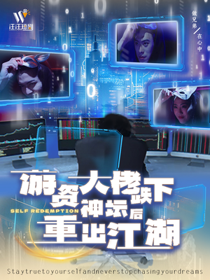 游资大佬跌下神坛后重出江湖(40集)  游资大佬跌下神坛后重出江湖(40集) 短剧分享剧集