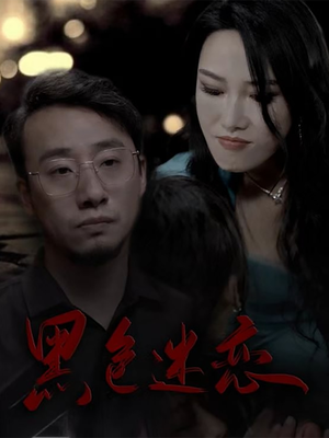 黑色迷恋(62集)  黑色迷恋(62集) 热门短剧抢先