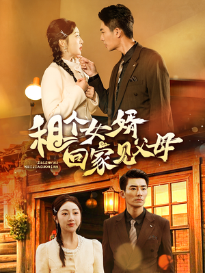 租个女婿回家见父母（61集） 最后一集