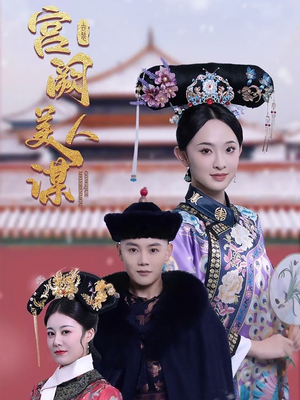 宫阙美人谋（60集） 一口气追完全集