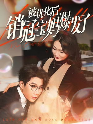 被优化后销冠宝妈爆发了(86集)  被优化后销冠宝妈爆发了(86集) 精彩短剧后续