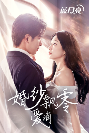 婚纱飘零爱消弭(38集)  婚纱飘零爱消弭(38集) 精彩短剧看全集