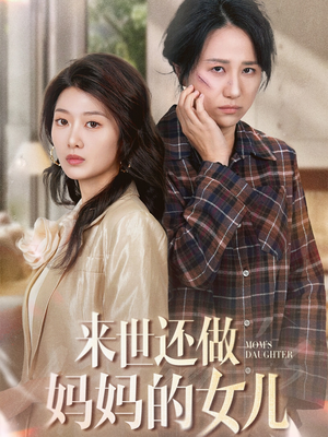 来世还做妈妈的女儿(53集)  来世还做妈妈的女儿(53集) 网盘在线观看