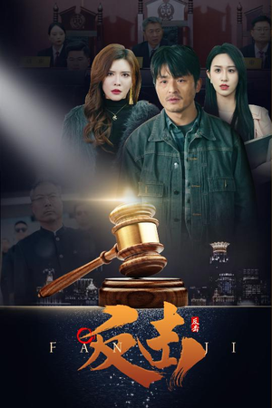 反击(41集)  反击(41集) 热门爆款短剧